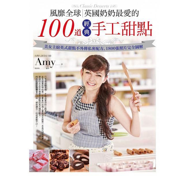 風靡全球, 英國奶奶最愛的100道經典手工甜點: 美女主廚英式甜點不外傳私密配方, 1800張照片完全圖解