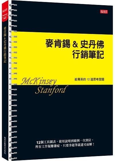 麥肯錫&史丹佛行銷筆記: 給菁英的12道思考習題