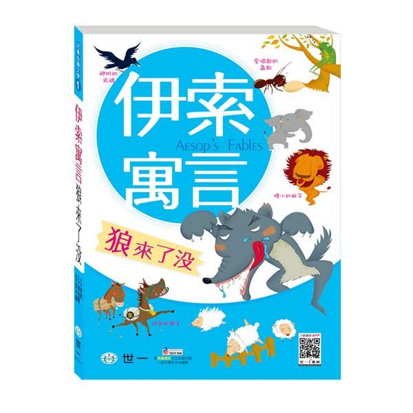 伊索寓言: 狼來了沒