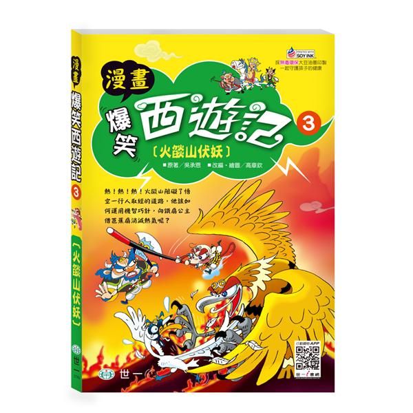 爆笑西遊記 3: 火焰山伏妖