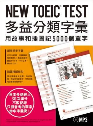 NEW TOEIC TEST多益分類字彙: 用故事和插圖記5000個單字 (附MP3)