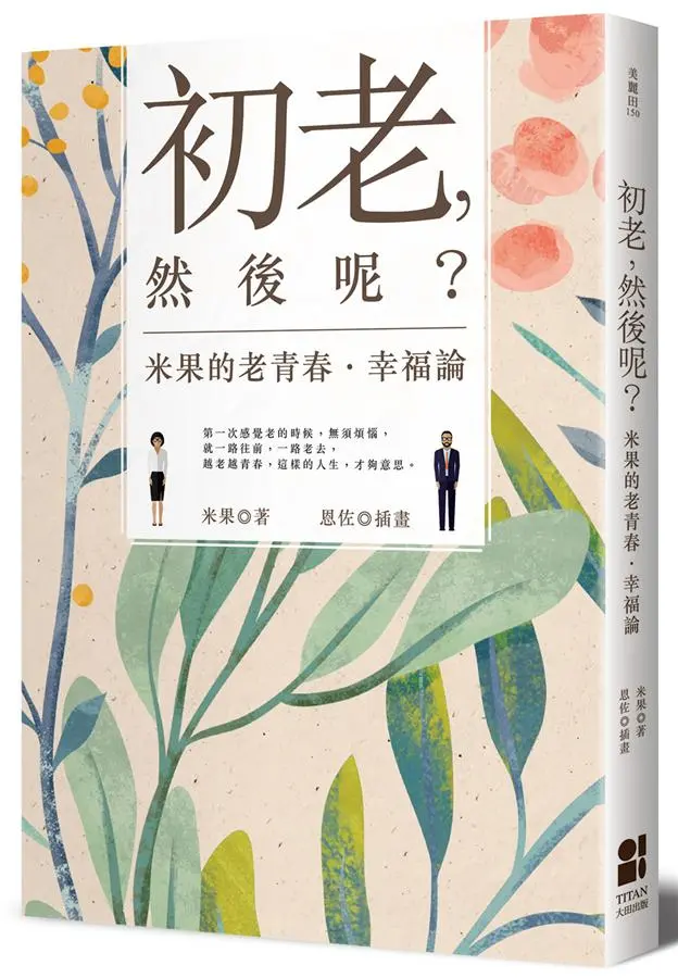 初老, 然後呢? 米果的老青春．幸福論
