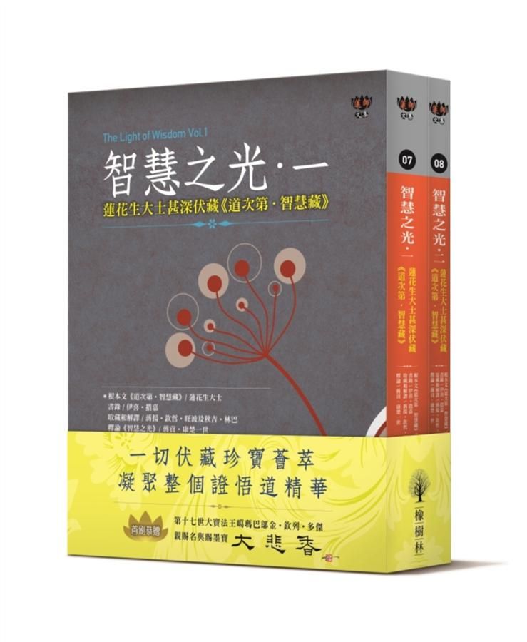 智慧之光 一、二: 蓮花生大士甚深伏藏道次第．智慧藏 (2冊合售)