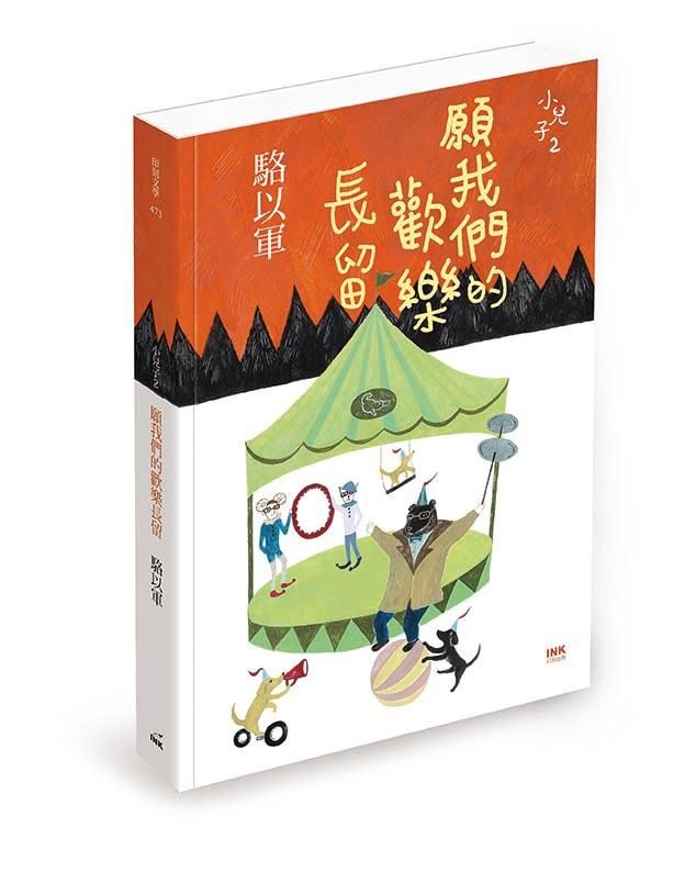 願我們的歡樂長留: 小兒子 2