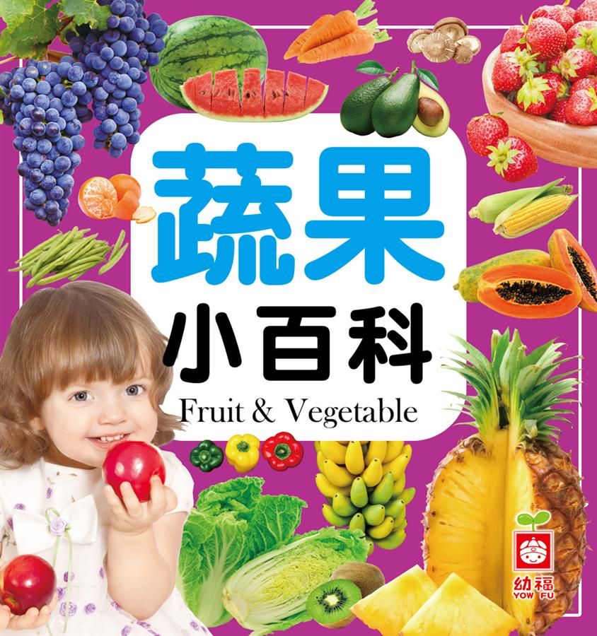 蔬果小百科