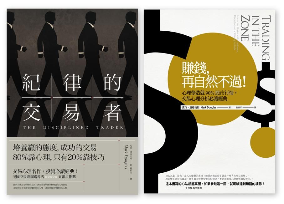 投資心理學必讀經典套書 (2冊合售)