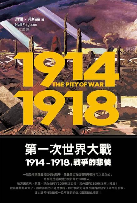 第一次世界大戰1914-1918, 戰爭的悲憐 (第2版)