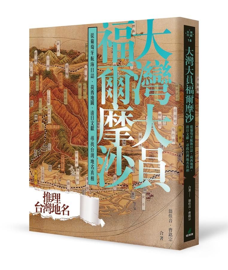 大灣大員福爾摩沙: 從葡萄牙航海日誌、荷西地圖、清日文獻尋找台灣地名真相