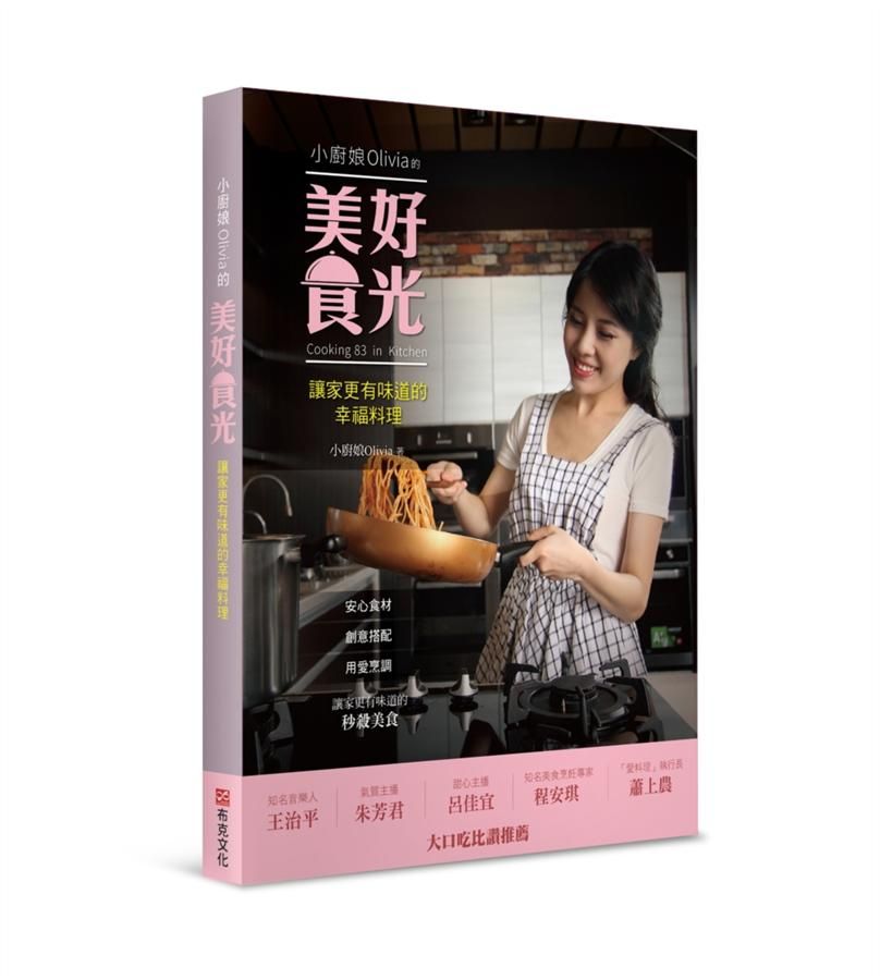 小廚娘Olivia的美好食光: 讓家更有味道的幸福料理