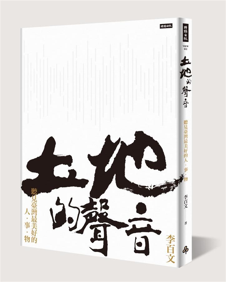 土地的聲音: 聽見臺灣最美好的人．事．物 (附CD)