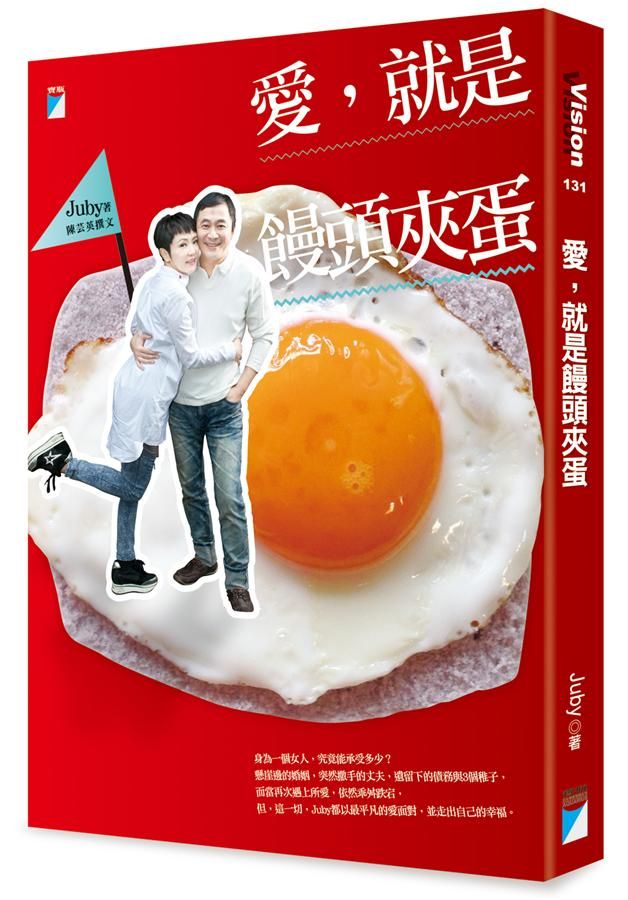 愛, 就是饅頭夾蛋