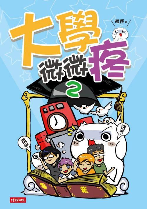 大學微微疼 2