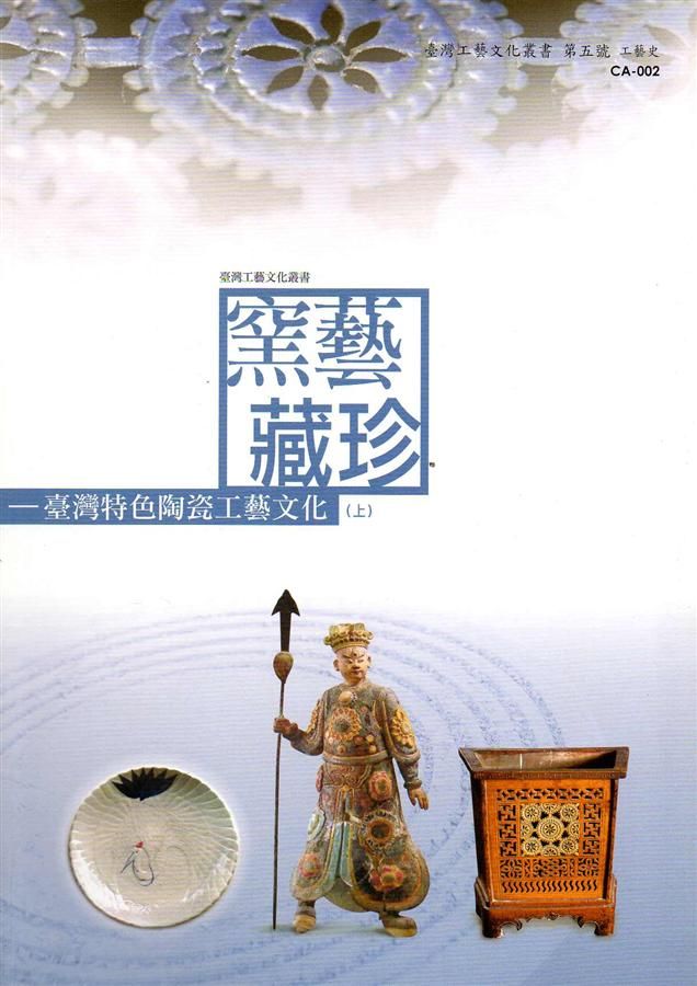 窯藝藏珍: 臺灣特色陶瓷工藝文化 上