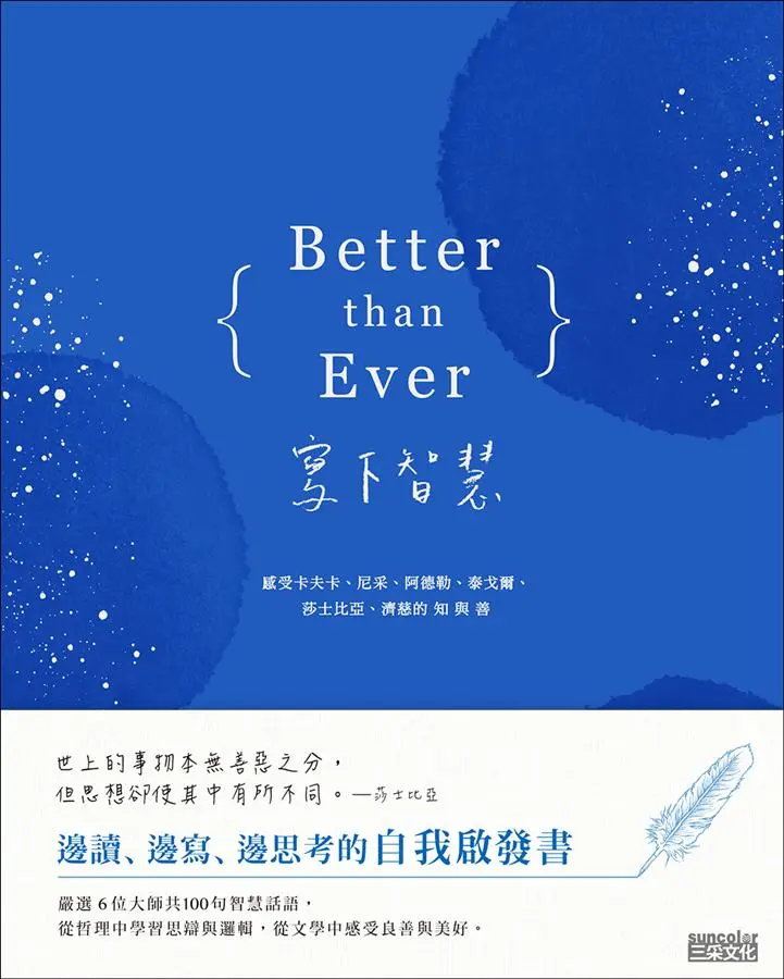 Better than Ever寫下智慧: 感受卡夫卡、尼采、阿德勒、泰戈爾、莎士比亞、濟慈的知與善