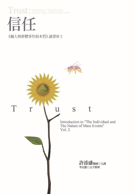 信任: 個人與群體事件的本質讀書會 2