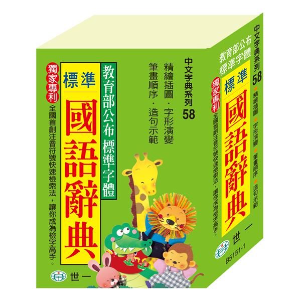 標準國語辭典