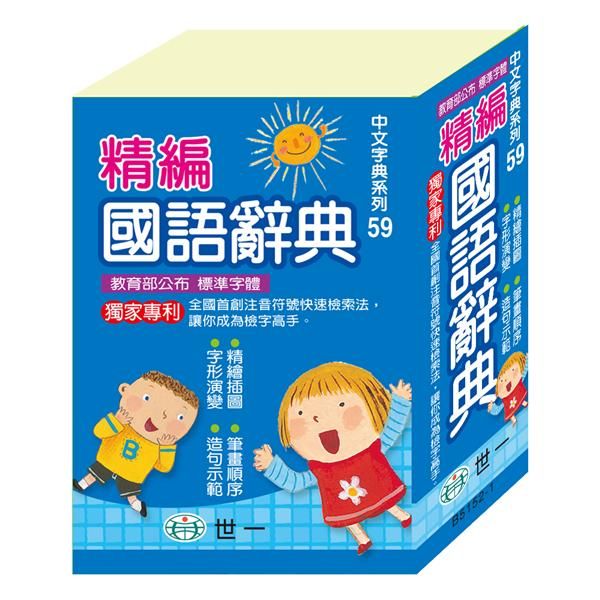 精編國語辭典