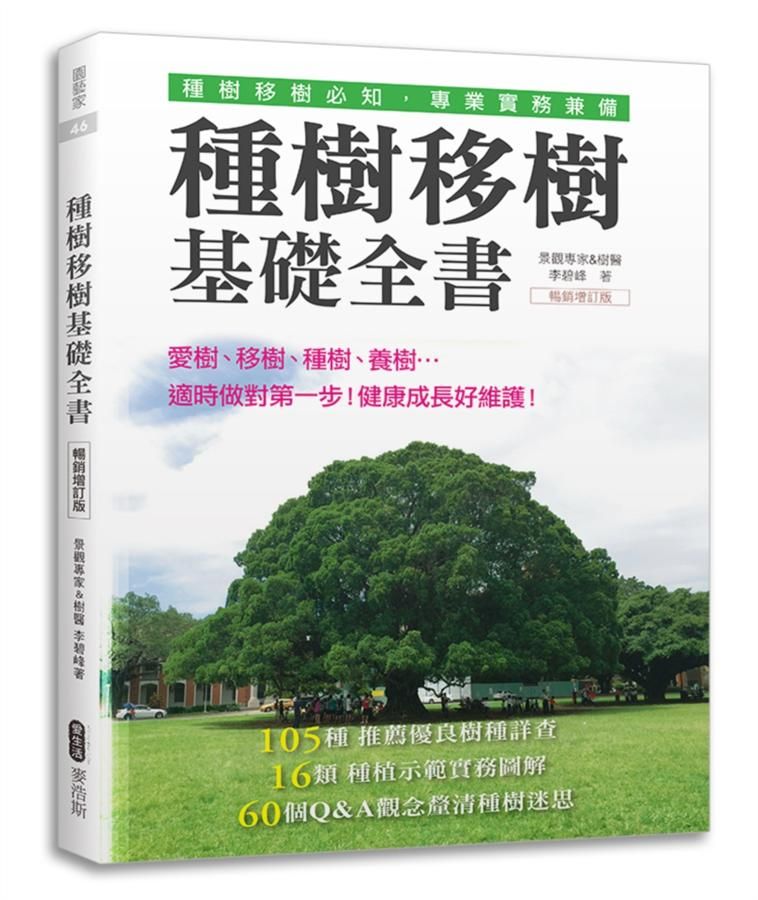 種樹移樹基礎全書 (暢銷增訂版)