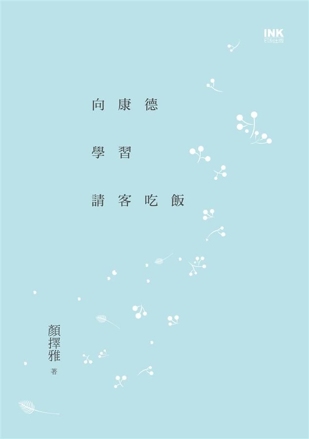 向康德學習請客吃飯