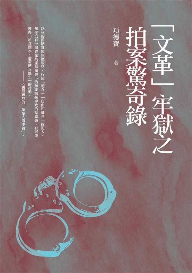 文革牢獄之拍案驚奇錄