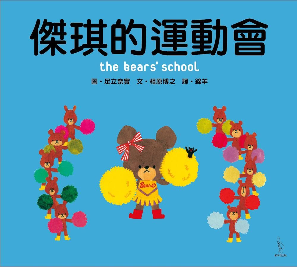 傑琪的運動會