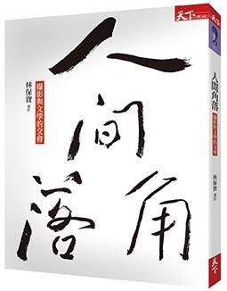 人間角落: 攝影與文學的交會
