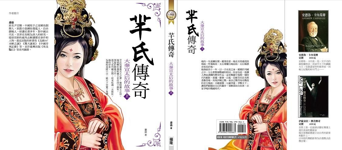羋氏傳奇: 大秦宣太后的故事 上