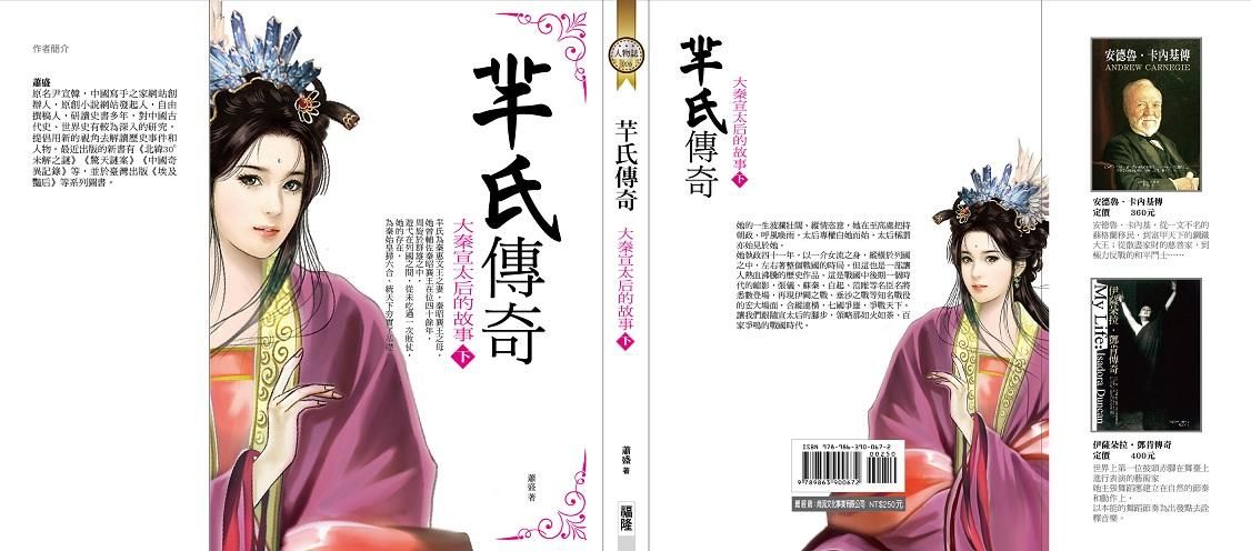 羋氏傳奇: 大秦宣太后的故事 下