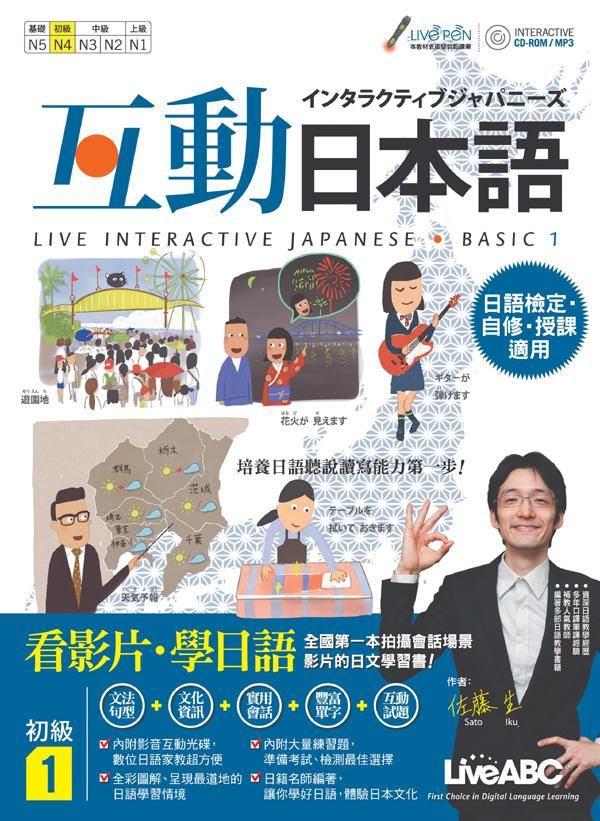 互動日本語: 初級 1 (附CD-ROM/MP3)
