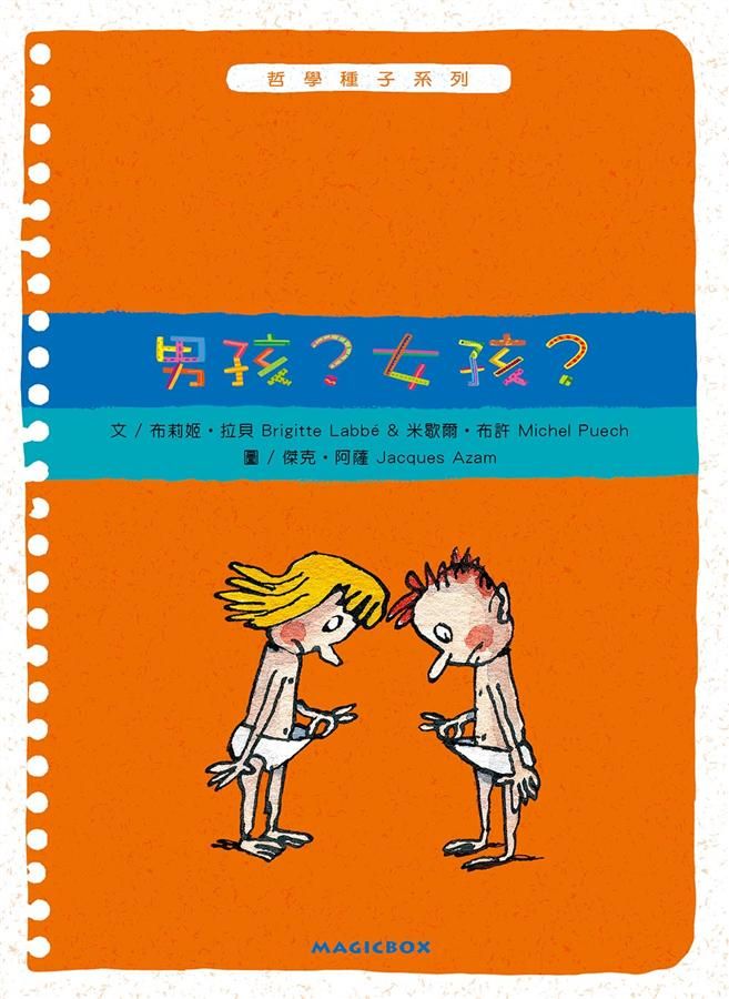 男孩? 女孩?