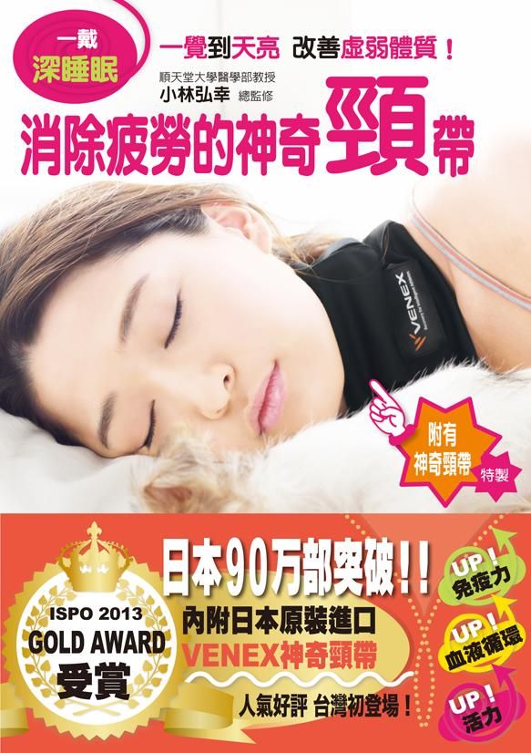 一戴深睡眠: 消除疲勞的神奇頸帶