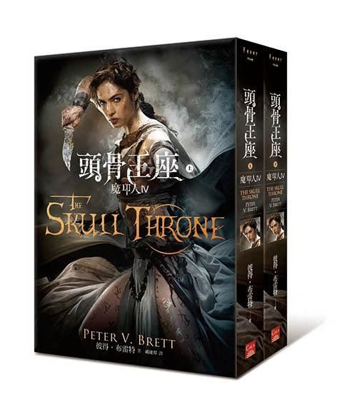 魔印人 IV: 頭骨王座 上下 (2冊合售)