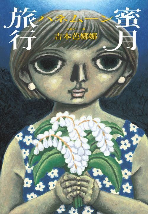 蜜月旅行 (第2版)