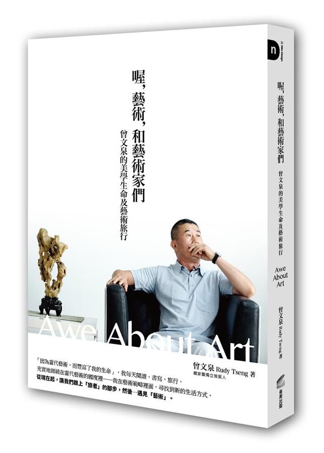 喔, 藝術, 和藝術家們: 曾文泉的美學生命及藝術旅行