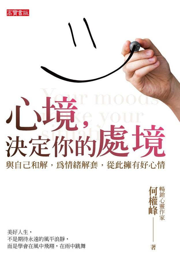 心境, 決定你的處境: 與自己和解, 為情緒解套, 從此擁有好心情