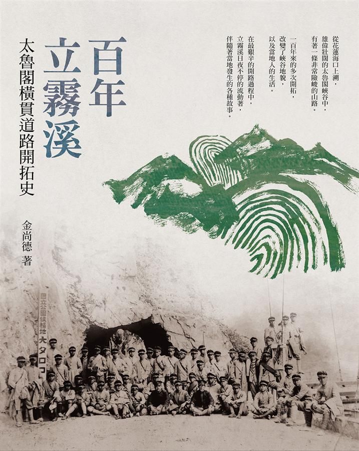 百年立霧溪: 太魯閣橫貫道路開拓史
