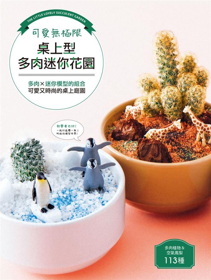 可愛無極限．桌上型多肉迷你花園