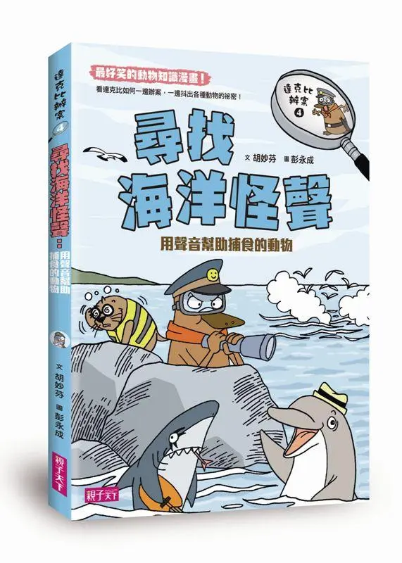 達克比辦案 4: 尋找海洋怪聲