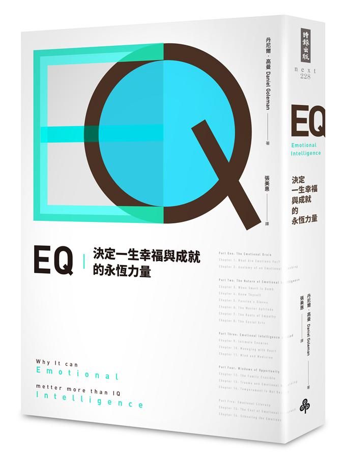 EQ: 決定一生幸福與成就的永恆力量 (典藏紀念版)