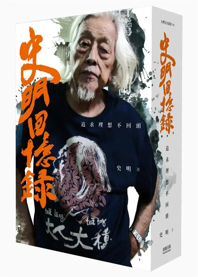 史明回憶錄: 追求理想不回頭