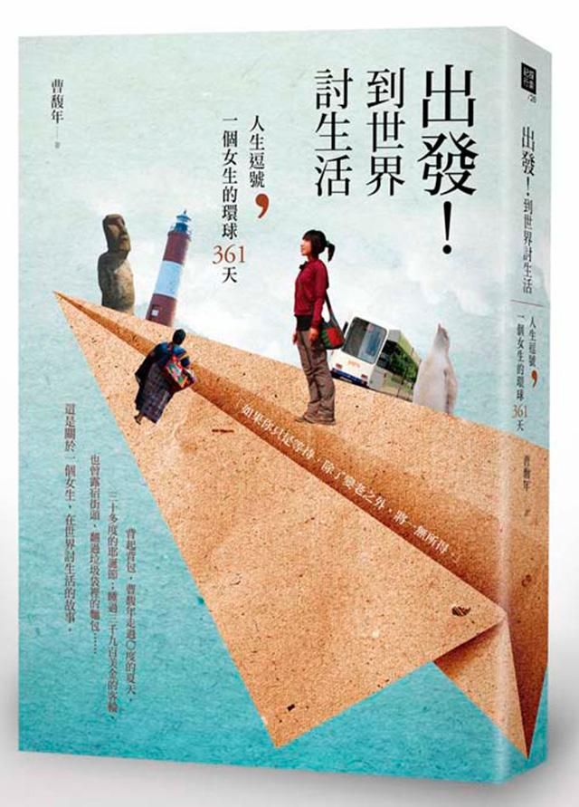 出發! 到世界討生活: 人生逗號, 一個女生的環球361天