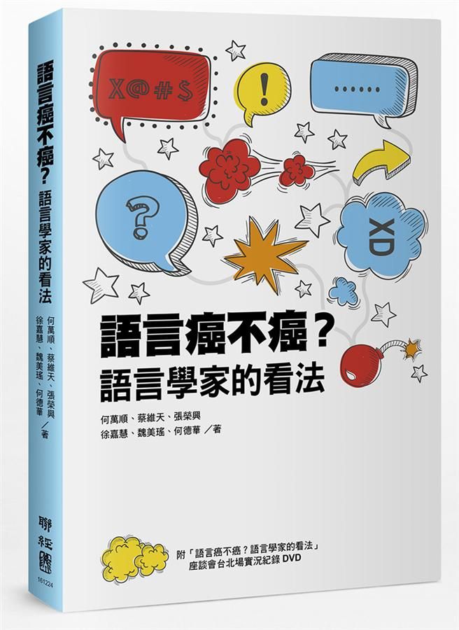語言癌不癌? 語言學家的看法