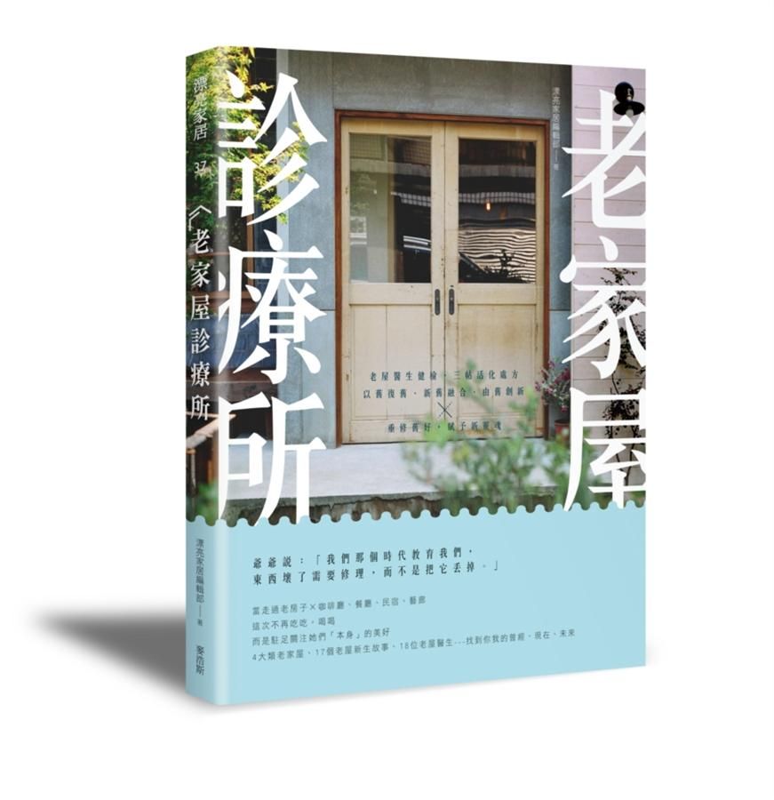 老家屋診療所: 老屋醫生健檢, 三帖活化處方, 以舊復舊、新舊融合、由舊創新, 重修舊好, 賦予新靈魂