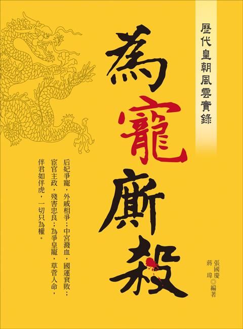 歷代皇朝風雲實錄: 為寵廝殺