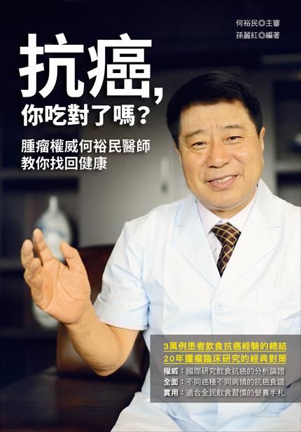 抗癌, 你吃對了嗎? 腫瘤權威何裕民醫師教你找回健康