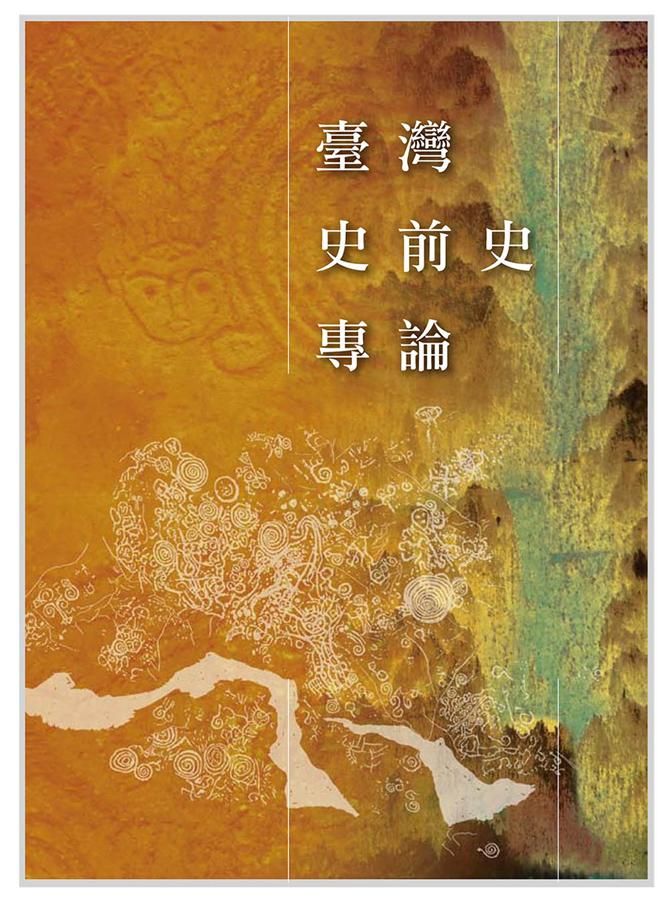 臺灣史前史專論