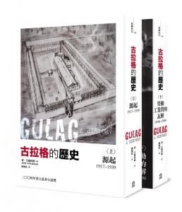 古拉格的歷史 (2冊合售)