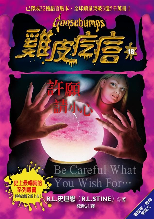 雞皮疙瘩 18: 許願請小心 (第2版)