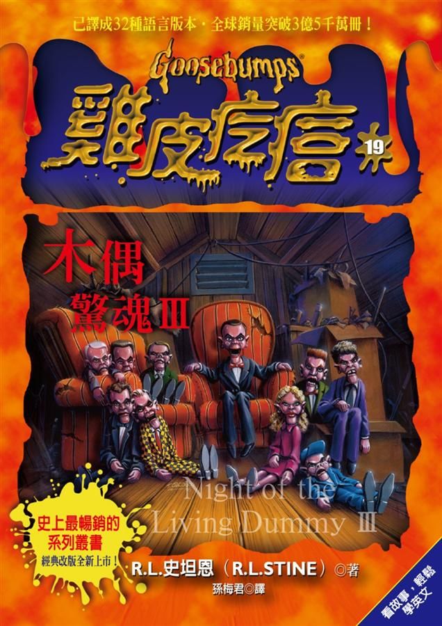 雞皮疙瘩 19: 木偶驚魂 3 (第2版)