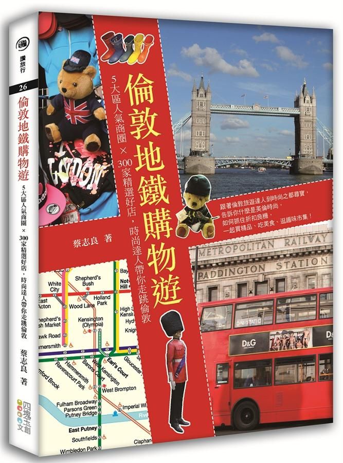 倫敦地鐵購物遊: 5大區人氣商圈×300家精選好店, 時尚達人帶你走跳倫敦